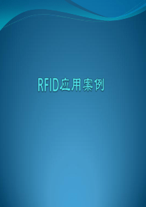 RFID案例