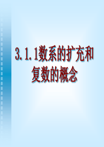 数系的扩充和复数的概念公开课