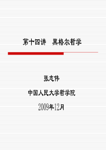 《西方哲学智慧》第十四讲：黑格尔哲学(2009)