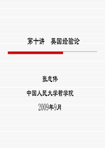 《西方哲学智慧》第十讲：经验论(200909)