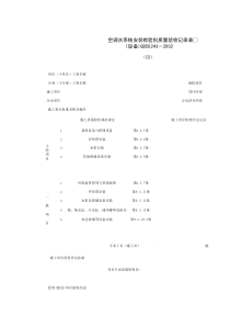 080701-3_空调水系统安装检验批质量验收记录表（设备）