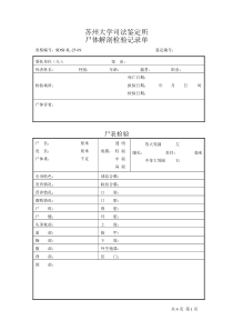 25-09-尸体解剖检验记录单