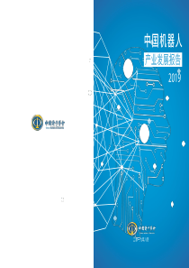 2019年中国机器人产业发展报告-中国电子学会