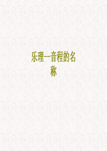 乐理音程的名称课件