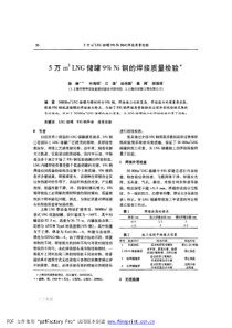 5万m3_lng储罐9_ni钢的焊接质量检验