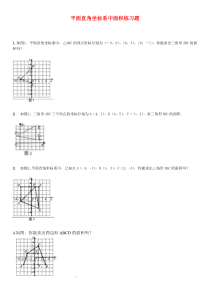 平面直角坐标系中面积练习题