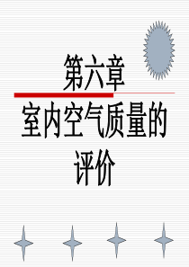 6 室内空气质量的评价