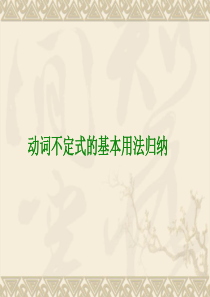 动词不定式的基本用法归纳