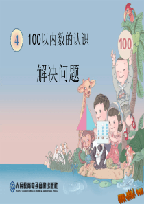 100以内数的认识例7解决问题课件