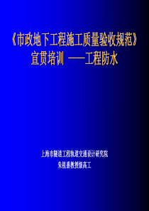 市政地下工程施工质量验收规范》宣贯培训 ——工程防水