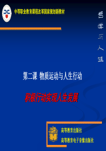 第二课一、积极行动实现人生发展