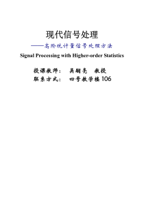 高阶统计量信号处理方法