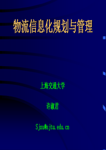 第三章 物流信息化规划与管理