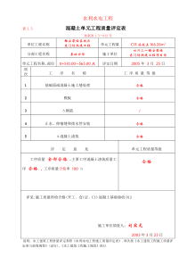 1-5混凝土单元质量评定表