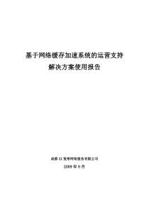 基于网络缓存加速系统的运营支持解决方案使用报告毕业设计(论文)wird格式