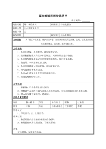 XX煤焦化工公司煤水检验员职责