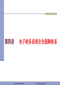 电子政务系统安全保障体系