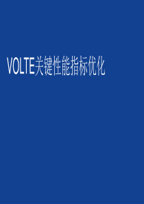 VOLTE关键性能指标优化