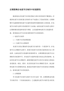 后期剪辑在电视节目制作中的重要性-最新资料