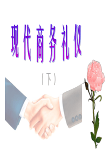 现代商务礼仪-下