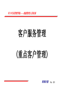 重点客户管理——可口可乐管理学院-高级管理人员培训