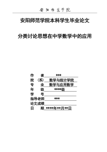 《分类讨论思想在中学数学中的应用》论文