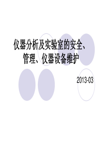 仪器分析及实验室安全、管理、仪器设备维护(检验员基础