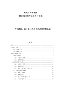 基于单片机的电话远程控制家电系统-毕业设计