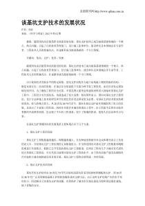 谈基坑支护技术的发展状况