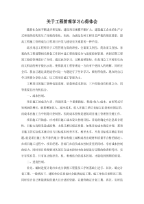 关于工程管理学习心得体会