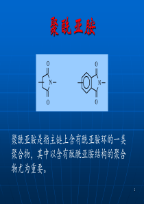 聚酰亚胺材料