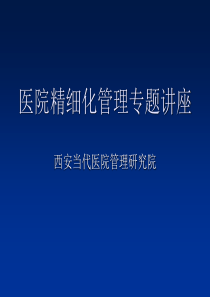 医院精细化管理专题研究