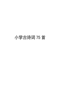 小学必背古诗75首