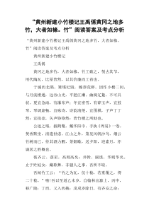 “黄州新建小竹楼记王禹偁黄冈之地多竹-大者如椽竹”阅读答案及考点分析