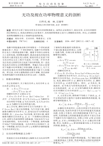 无功及视在功率物理意义的剖析-闫华光