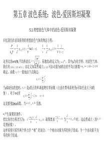 第五章波色系统波色-爱因斯坦凝聚ppt课件