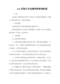 xxx有限公司电脑网络管理制度