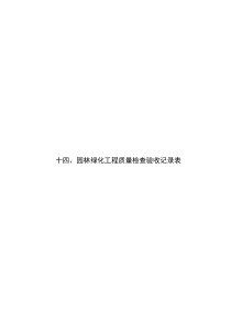 14、园林绿化工程质量检查验收记录表