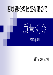 6月质量例会