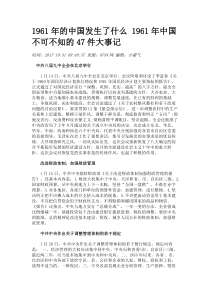 1961年中国发生了什么-1961年中国不可不知的47件大事记