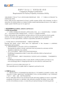 3C认证工厂质量保证能力要求中英文版