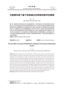 大数据环境下基于信息融合的网络风险评估模型