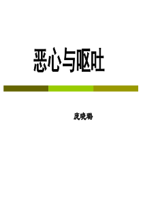 临床诊断学-恶心与呕吐