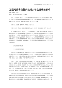 互联网消费信贷产品对大学生消费的影响