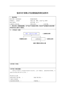 冠东车灯有限公司过程检验员职位说明书