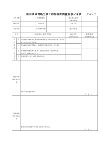 156 清水砌体勾缝分项工程检验批质量验收记录表TJ4-3-17