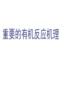 经典有机化学反应机理大全