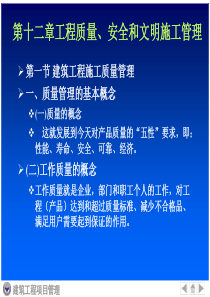 第十二章建筑工程质量、安全、成本管理