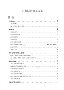 某工程白蚁防治施工方案