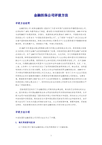 金融担保公司评级方法